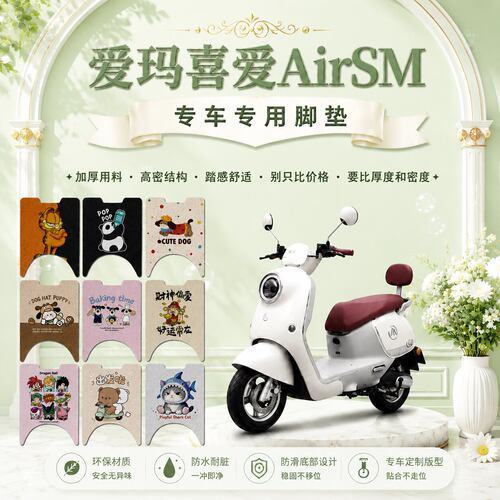 爱玛喜爱AirSM电动车脚垫AM1000DT-27W可爱防水防滑丝圈脚踏垫