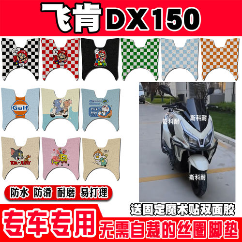 适用于飞肯DX150摩托车丝圈脚垫脚踩脚踏板垫耐磨防水防滑饰品