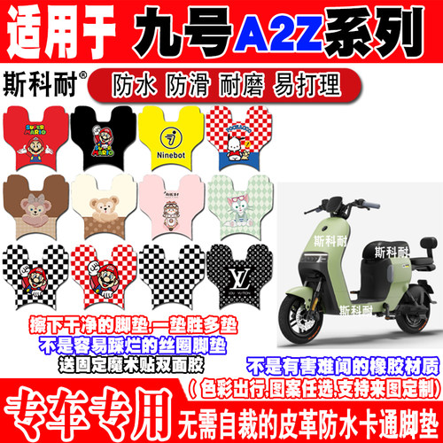 九号a2z电动车脚垫防水防滑可爱