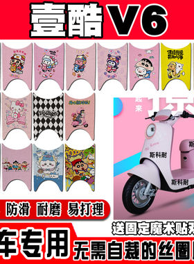 壹酷V6电瓶电动车脚垫YK1200DT-16可爱卡通防水防滑丝圈脚踏垫