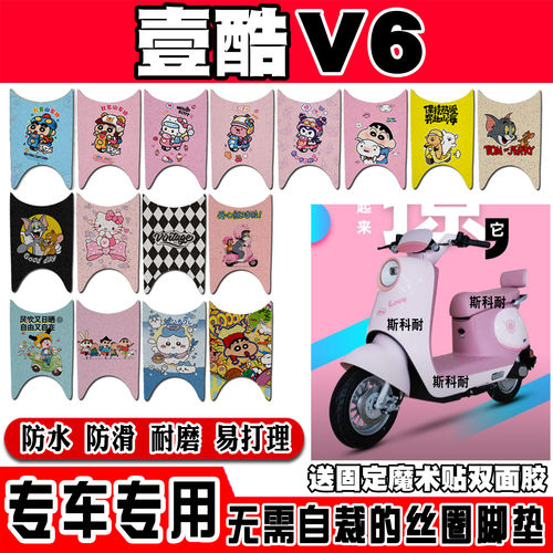 壹酷V6电瓶电动车脚垫YK1200DT-16可爱卡通防水防滑丝圈脚踏垫