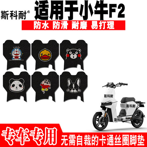 适用于小牛F2电动车脚垫GOVA F2 TDR48Z可爱防水电瓶车丝圈脚踏垫