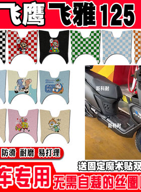 适用飞鹰飞雅125摩托车脚垫FY110T-16A脚踩脚踏板垫耐磨防水防滑