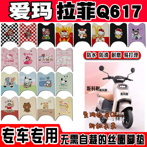 爱玛拉斐Q617电动车脚垫拉菲AM1000DT-36可爱防水防滑丝圈脚踏垫
