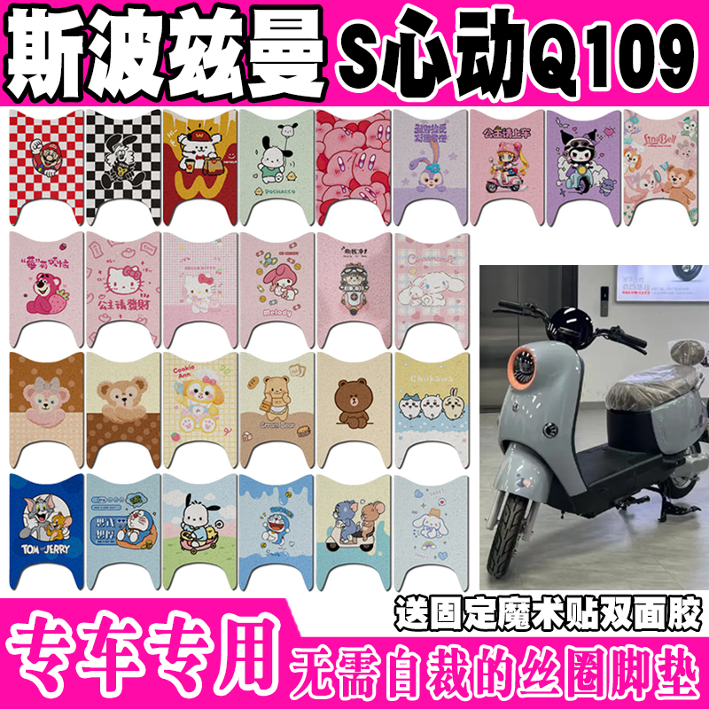 斯波兹曼心动Q109电动车脚垫