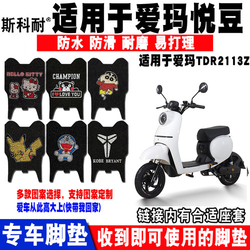 适用爱玛悦豆C137电动车脚垫  TDR4135Z卡通脚踏垫TDT2116Z脚垫