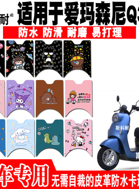 适用于爱玛森尼Q399电动车脚垫AM500DQT-31D/33G/53 AM1000DT-21G