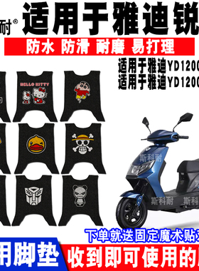 适用雅迪锐诺电动车脚垫YD1200DT-13D/43A/44B YD1500DT-13A脚垫