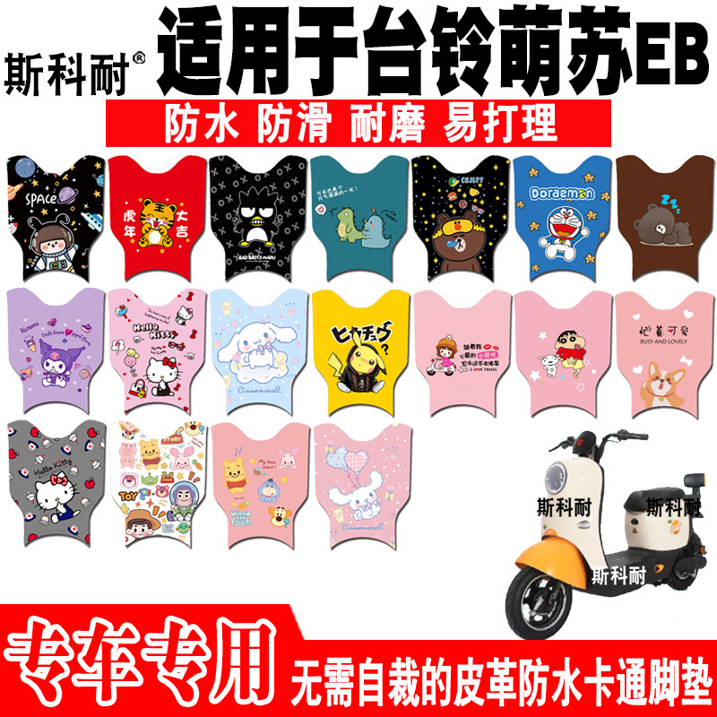 台铃萌苏EB可爱防水电动车脚垫