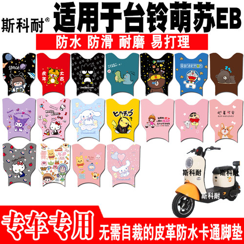 台铃萌苏EB可爱防水电动车脚垫
