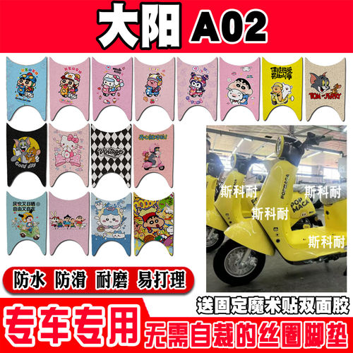 适用于大阳A02电动车脚垫DY1000DT-15可爱卡通防水防滑丝圈脚踏垫