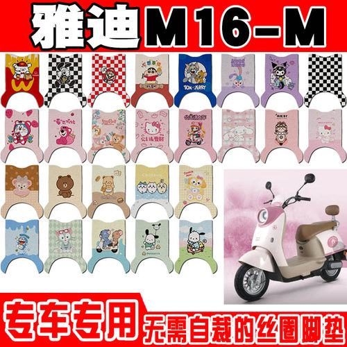 适用于雅迪M16-M电动车脚垫雅迪M16pro-M可爱防水防滑丝圈脚踏垫