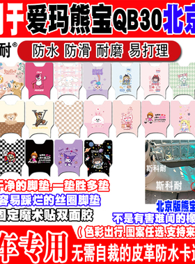 爱玛熊宝QB30北京版电动车脚垫TDT3239-1Z可爱防水防滑皮革脚踏垫