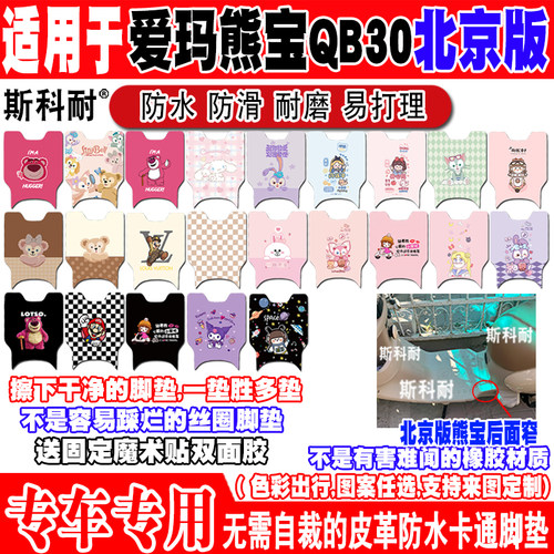爱玛熊宝QB30北京版电动车脚垫