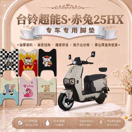 台铃超能赤兔25HX电动车脚垫TDT7S236Z可爱卡通防水防滑防晒改装