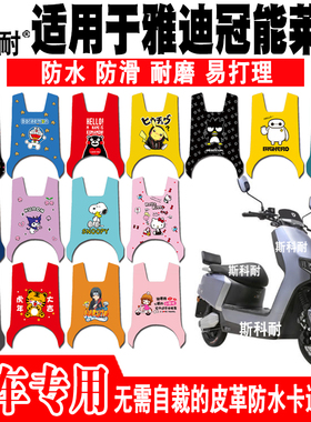 适用于雅迪莱特冠能电动车脚垫 YD1200DT-2D/F/41B皮革可爱脚踏垫