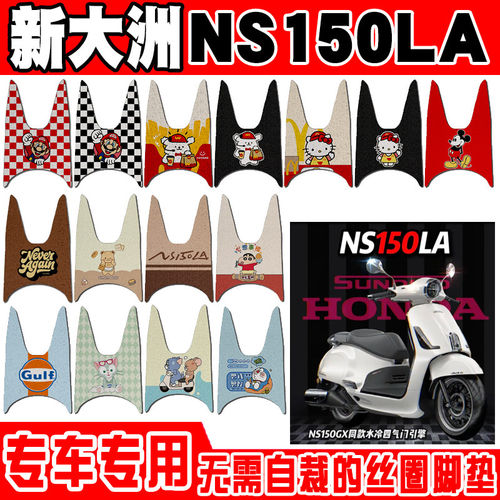 适用新大洲本田NS150LA摩托车脚垫大拉ns150la防水防滑丝圈脚踏垫