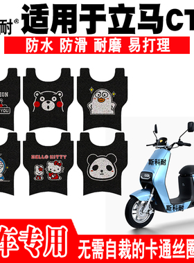 适用于立马CT-3电动车脚踏垫TDS20Z可爱丝圈脚踏垫TDT47Z YOB1654