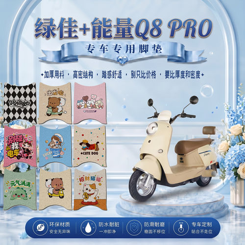 绿佳+能量Q8 PRO电动车脚垫LJ1200DT-71可可爱防水防滑丝圈脚踏垫