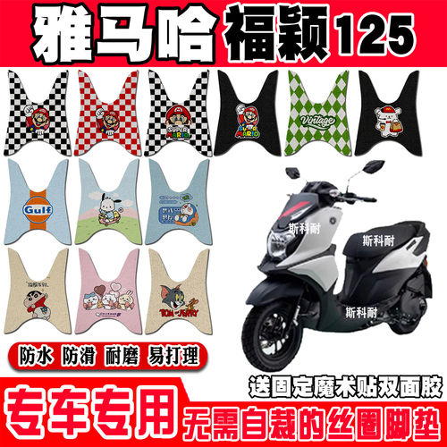适用于雅马哈福颖125ForceX摩托车脚垫 JYM125T-2D防水丝圈踏踏垫