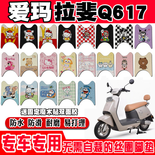 爱玛拉斐Q617电动车脚垫AM1000DT-36可爱卡通防水防滑丝圈脚踏垫