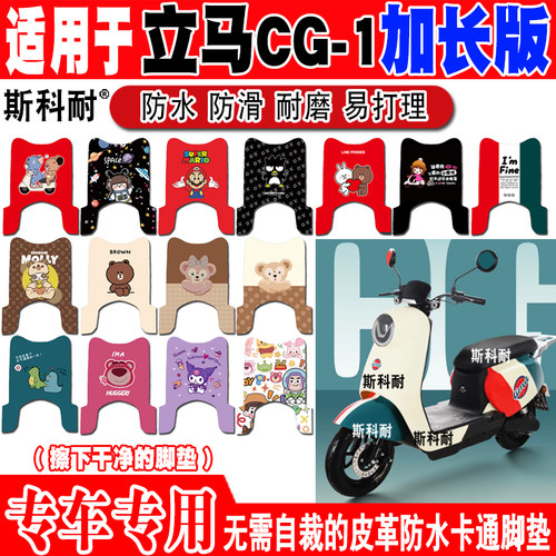 适用于立马CG-1电动车脚垫ZDA1261防水皮革脚踏垫TDT102Z TDT83Z