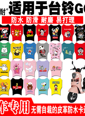 适用于台铃GC8电动车脚垫TDT5242Z可爱皮革脚踏垫TDZAB9Z TDS32FZ