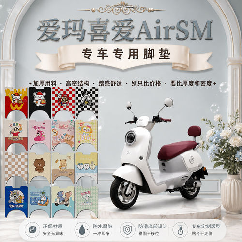 爱玛喜爱AirSM电动车脚垫AM1000DT-27W可爱防水防滑丝圈脚踏垫
