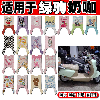 适用于绿驹奶咖电动车脚垫TDT2505-2Z可爱卡通防水防滑丝圈脚踏垫