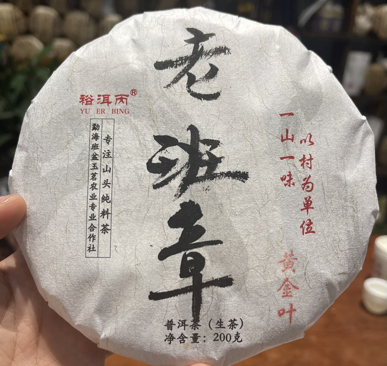 裕洱丙生茶勐海普洱茶老班章收藏布朗山