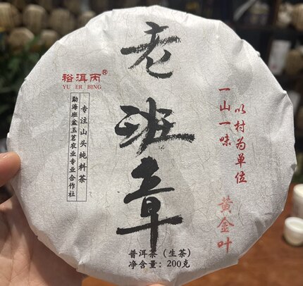 福利分享2021年老班章头春古树黄金叶200克一片