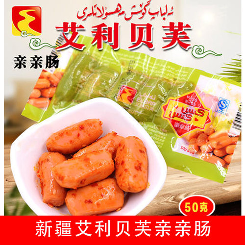 新疆艾利贝芙亲亲肠火腿50g包邮