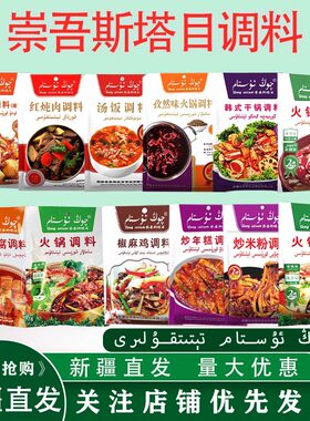 崇吾斯塔目火锅新疆红炖肉干煸炒