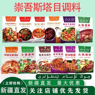 崇吾斯塔目火锅汤饭炒米粉年糕干锅红炖肉大盘鸡干煸炒面椒麻调料