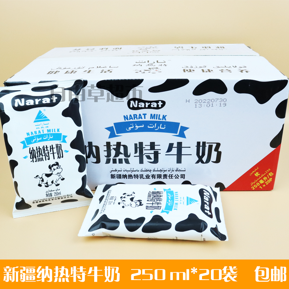 新疆特产Narat sut纳热特牛奶鲜牛乳250ml*20袋营养整箱包邮 咖啡/麦片/冲饮 纯牛奶 原图主图