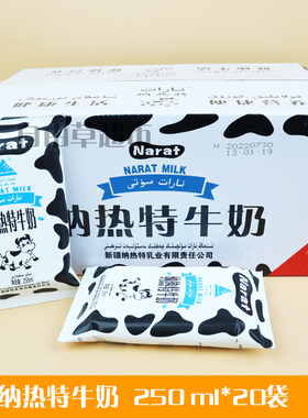 新疆特产Narat sut纳热特牛奶鲜牛乳250ml*20袋营养整箱包邮