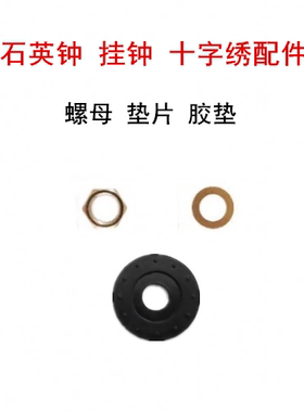 机芯固定螺母垫片胶垫