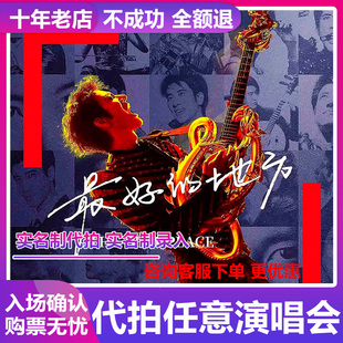 2026王力宏演唱会门票佛山三亚上号职业代拍代抢捡漏回流票录入