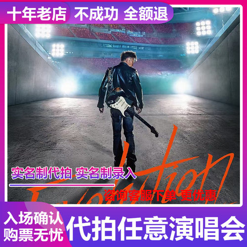 2026谢霆锋演唱会门票深圳代拍代抢捡漏回流票录入包中