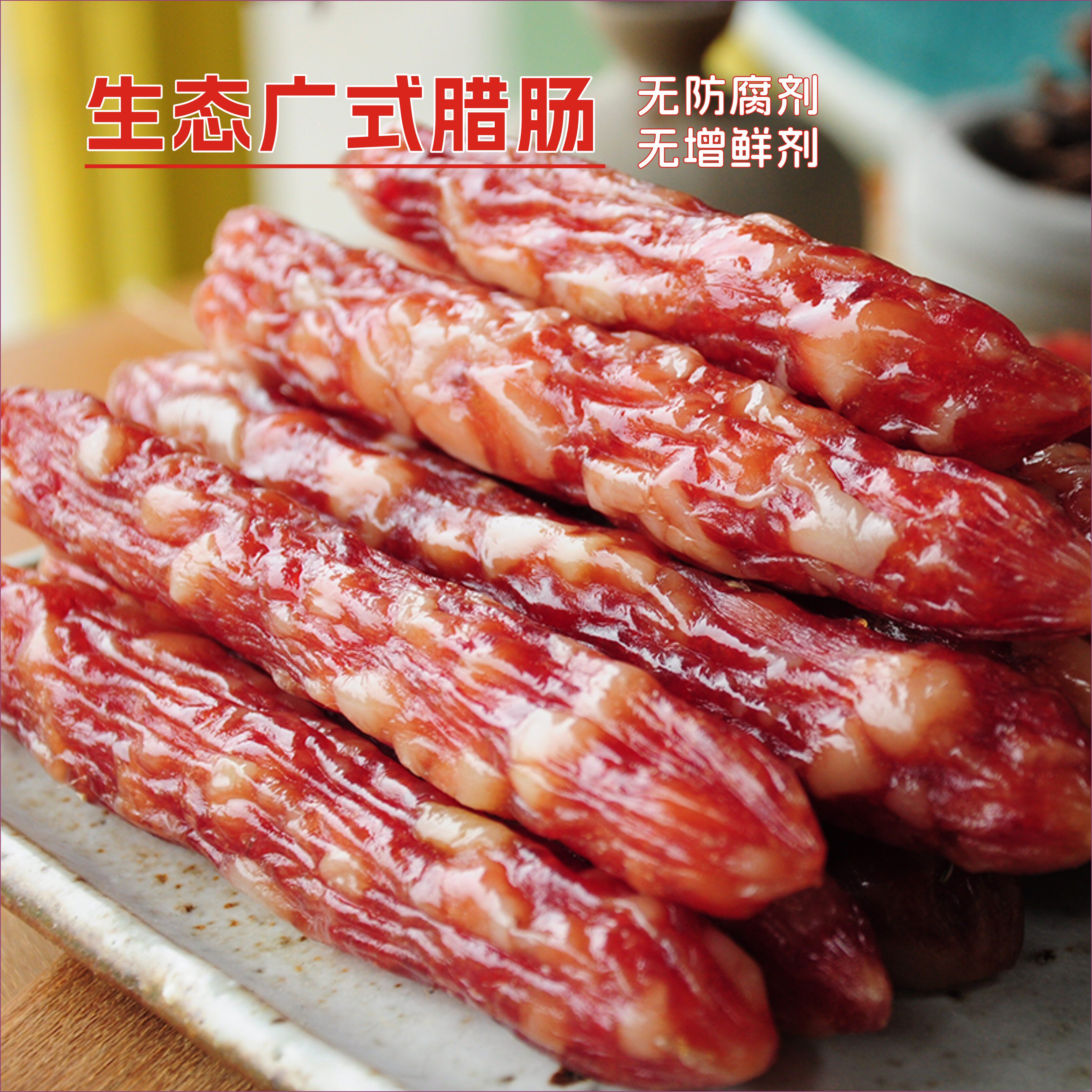 绿手指生态广式腊肠300g/袋广东特产腊肠无增鲜剂防腐剂