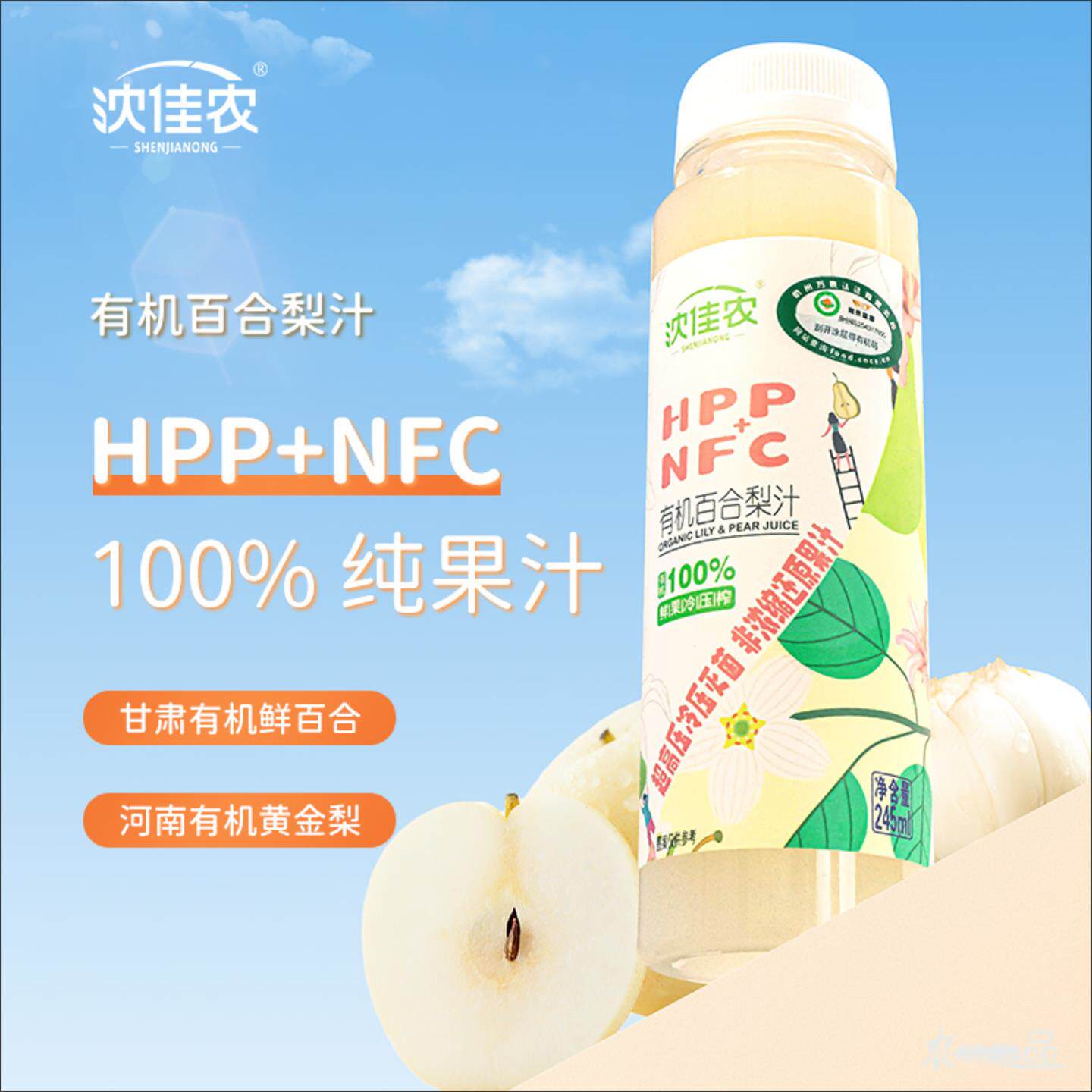 沈佳农有机百合梨汁果汁饮料0添加纯果汁瓶装100%纯果汁NFC工艺