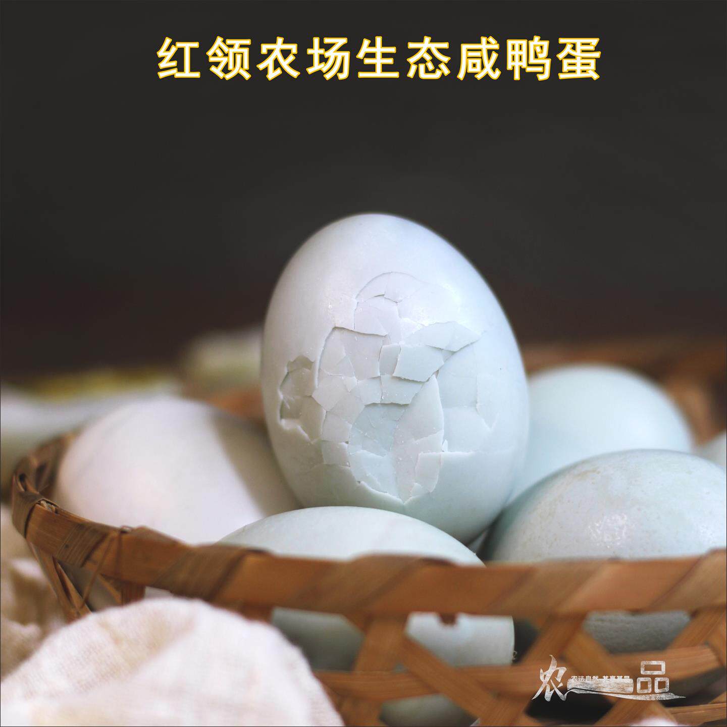 红领农场生态咸鸭蛋四川成都盐鸭蛋下酒菜下饭菜休闲零食开袋即食