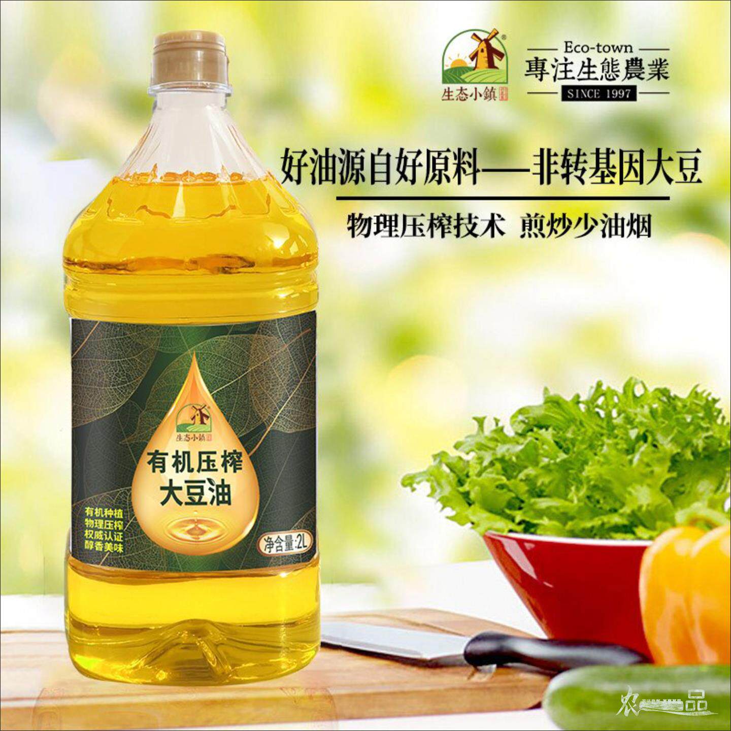 生态小镇有机压榨大豆油家用食用油健康营养烹饪炒菜煎炒少油烟