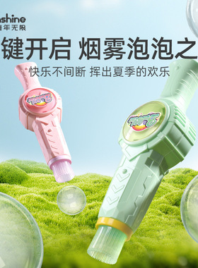 ONSHINE/童年无限弹力烟雾泡泡机儿童手持吹泡泡棒枪电动玩具礼物