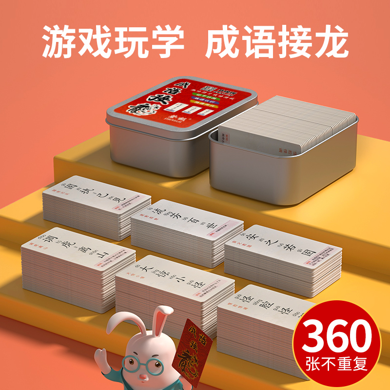 成语接龙扑克牌益智亲子游戏儿童小学生趣味卡片卡牌汉字识字拼字