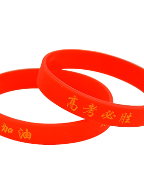 中考加油手环金榜题名简约