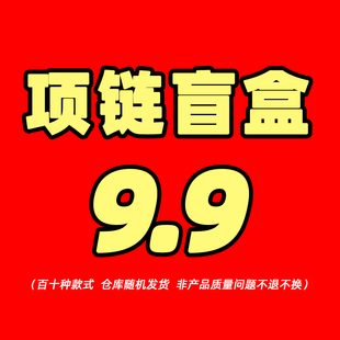 钛钢潮男项链盲盒ins嘻哈随机2021年新款复古吊坠配链百搭配饰品
