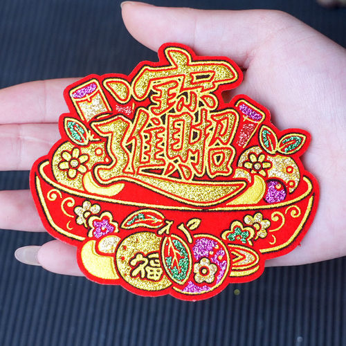 招财进宝新年春节中秋折塔绒布烫金文字自粘背胶彩金福袋装饰用品