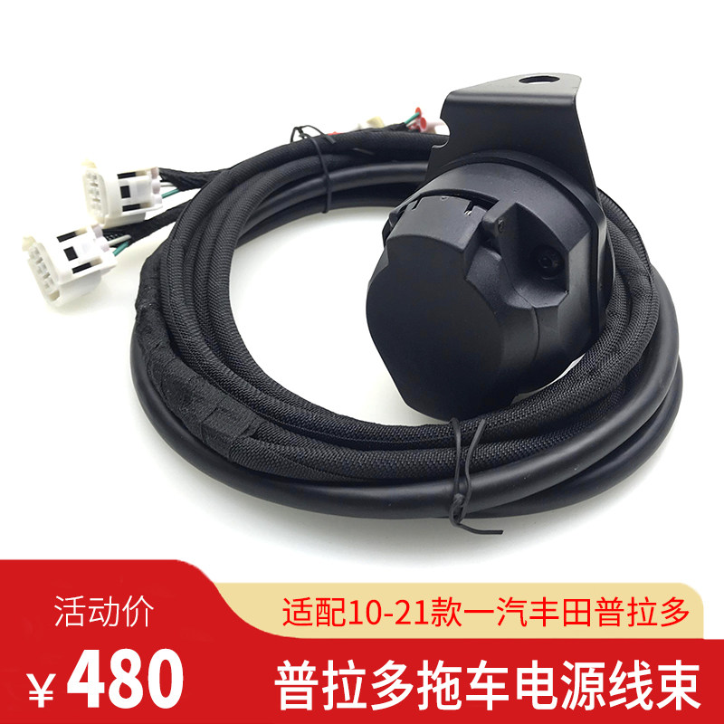 丰田普拉多陆巡专用拖车电源线束