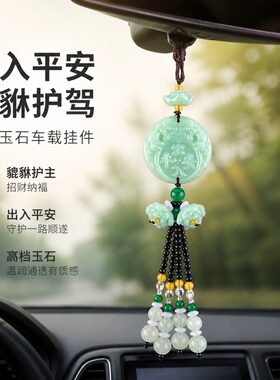 貔貅玉石车载挂件汽车中央后视镜出入平安吊坠车内大气高档装饰品